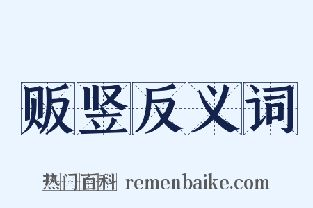 贩竖反义词是什么意思的图片